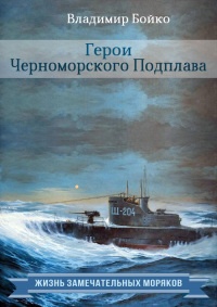 Книга Герои Черноморского Подплава