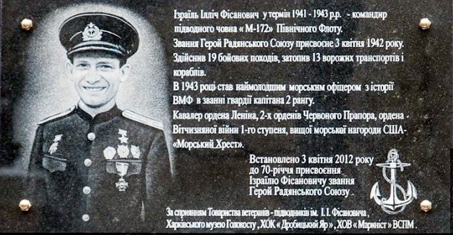 Подводник-североморец Израиль Фисанович