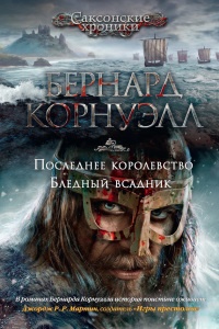 Книга Последнее королевство. Бледный всадник