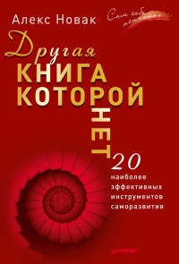 Книга Другая книга, которой нет. 20 наиболее эффективных инструментов саморазвития