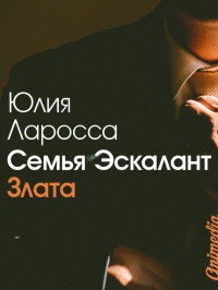 Книга Семья Эскалант. Книга 1. Злата