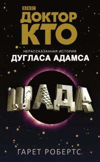 Книга Доктор Кто. Шада