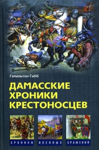 Книга Дамасские хроники крестоносцев