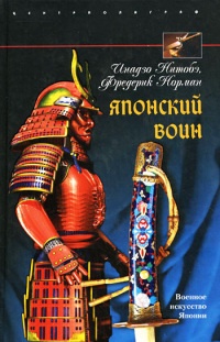 Книга Японский воин