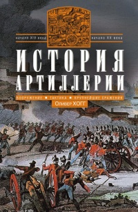 Книга История артиллерии. Вооружение. Тактика. Крупнейшие сражения. Начало XIV века – начало XX