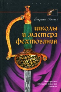 Книга Школы и мастера фехтования. Благородное искусство владения клинком