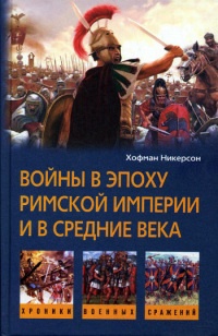 Книга Войны в эпоху римской империи и в средние века