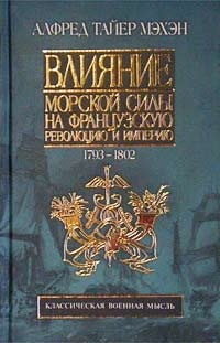 Книга Влияние морской силы на Французскую революцию и Империю. Том II. 1802-1812