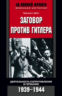 Книга Заговор против Гитлера. Деятельность Сопротивления в Германии. 1939-1944