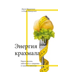 Книга Энергия крахмала. Ешьте вкусно, заботьтесь о здоровье и худейте навсегда