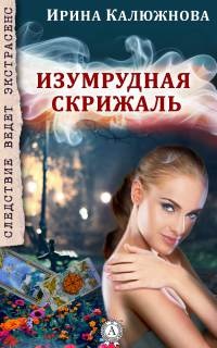 Книга Изумрудная скрижаль