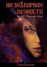 Книга На задворках вечности. Часть I. Рождение богов