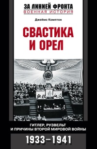 Книга Свастика и орел. Гитлер, Рузвельт и причины Второй мировой войны. 1933-1941