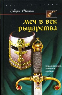 Меч в век рыцарства. Классификация, типология, описание