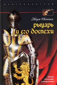 Книга Рыцарь и его доспехи. Латное облачение и вооружение