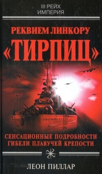 Книга Реквием линкору "Тирпиц"