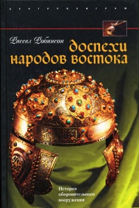 Книга Доспехи народов Востока. История оборонительного вооружения