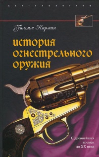 Книга История огнестрельного оружия. С древнейших времен до XX века