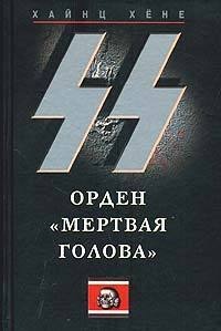 Книга СС. Орден «Мертвая голова»