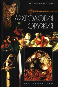 Книга Археология оружия. От бронзового века до эпохи Ренессанса