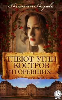 Книга Тлеют угли костров отгоревших…