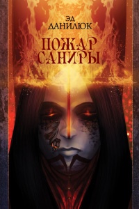 Книга Пожар Саниры