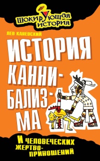 Книга История каннибализма и человеческих жертвоприношений