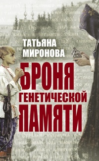 Книга Броня генетической памяти