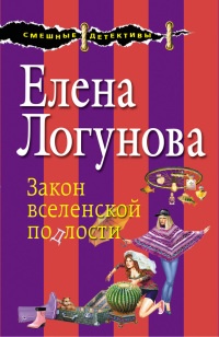 Книга Закон вселенской подлости