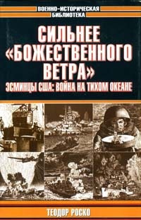 Книга Сильнее "божественного ветра". Эсминцы США. Война на Тихом океане