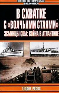 Книга В схватке с "волчьими стаями". Эсминцы США: война в Атлантике