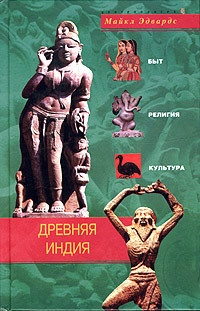 Книга Древняя Индия. Быт, религия, культура