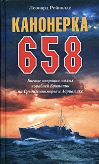 Книга Канонерка 658. Боевые операции малых кораблей Британии на Средиземноморье и Адриатике