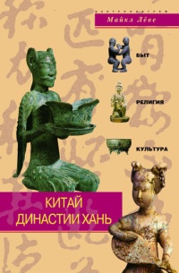 Книга Китай династии Хань. Быт, религия, культура