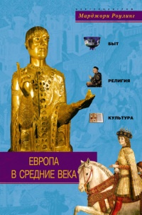 Книга Европа в Средние века. Быт, религия, культура