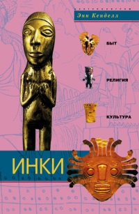 Книга Инки. Быт, религия, культура