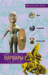 Книга Варвары. Древние германцы. Быт, религия, культура