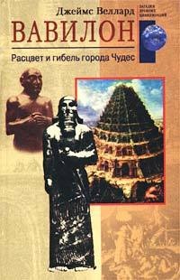 Книга Вавилон. Расцвет и гибель города Чудес