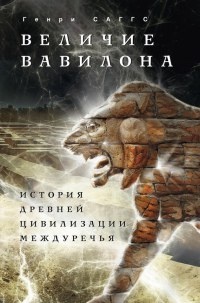 Книга Величие Вавилона. История древней цивилизации Междуречья