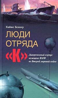 Книга Люди отряда «К». Диверсионный корпус немецких ВМФ во Второй мировой войне