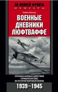 Книга Военные дневники люфтваффе. Хроника боевых действий германских ВВС во Второй мировой войне