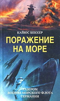 Книга Поражение на море. Разгром военно-морского флота Германии