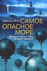 Книга Самое опасное море. Минная война в годы Второй мировой