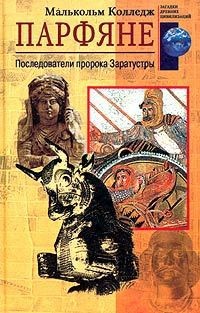 Книга Парфяне. Последователи пророка Заратустры