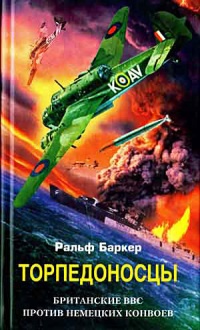 Книга Торпедоносцы. Британские ВВС против немецких конвоев