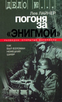 Книга Погоня за "Энигмой". Как был взломан немецкий шифр