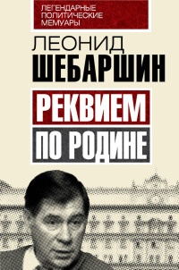 Книга Реквием по Родине