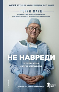 Книга Не навреди. Истории о жизни, смерти и нейрохирургии