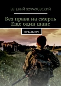 Книга Без права на смерть. Еще один шанс