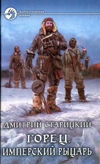 Книга Горец. Имперский рыцарь